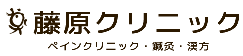 藤原クリニック